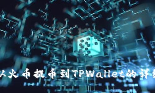 如何从火币提币到TPWallet的详细指南