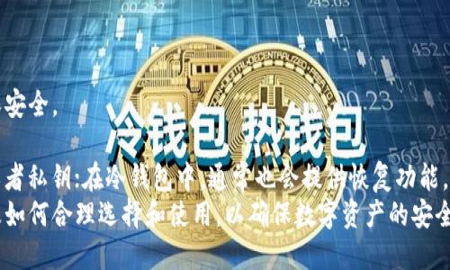 biao ti/biao titp创建钱包和冷钱包/biao ti

tp钱包,冷钱包,数字货币/guanjianci

1. 什么是TP钱包？
TP钱包是一种数字货币钱包，主要用于存储、管理和交易各种加密货币。TP钱包提供了用户友好的界面，并且支持多种区块链资产，让用户能够方便地进行数字货币的管理。TP钱包的特点在于其安全性、使用方便以及良好的用户体验。

2. 什么是冷钱包？
冷钱包是指一种离线存储数字货币的方式，它与互联网没有直接连接，因此相对较为安全。冷钱包的常见形式包括硬件钱包、纸钱包和一些高安全性的专用设备。由于冷钱包在整个存储过程中不接触网络，因而降低了被黑客攻击和盗取的风险，适合长期存储大量的加密货币。

3. TP钱包的创建步骤
创建TP钱包的过程相对简单，用户只需按照以下步骤进行操作：
第一步，下载TP钱包应用。TP钱包可在各大应用商店找到，用户可以根据其设备的操作系统选择相应版本进行下载。
第二步，打开应用后，用户将面临提供新钱包或导入已有钱包的选择。对于新手用户，选择创建新钱包。
第三步，设置钱包名称和密码。在创建新钱包时，用户需要确保密码的复杂性，以确保资产的安全性。
第四步，记录助记词。TP钱包会生成一组助记词，这组助记词是用来恢复钱包的关键信息，用户务必将其妥善保管，最好离线保存。
第五步，确认助记词，确保没有错误后，用户的钱包便成功创建。

4. 冷钱包的设置和使用方法
设置冷钱包的步骤具体如下：
第一步，选择冷钱包类型。用户可以根据自己的需求选择硬件钱包（如Ledger或Trezor）或纸钱包。硬件钱包一般较为安全，适合大量资产存储，而纸钱包则适合小额或长期持有的用户。
第二步，购买并下载冷钱包软件。如果选择硬件钱包，用户需前往官网购买设备，随后下载安装相关的软件；如果选择纸钱包，可以利用在线生成器生成私钥和公钥。
第三步，创建钱包。在硬件钱包中插入设备并按照说明进行配置；在纸钱包上，用户需要将生成的密钥记录下来。
第四步，保存安全。完成创建后，用户需要将密钥妥善存储，确保不会被他人获取。同时，避免将冷钱包连接至不安全的网络。

5. TP钱包与冷钱包的比较
TP钱包和冷钱包各有优缺点：
TP钱包作为热钱包，使用方便，适合日常转账和交易，但由于其连接互联网，安全性相对较低，容易受到网络攻击。
冷钱包则提供了高水平的安全性，非常适合长期持有资产，但在交易时需要将资产转移到热钱包，操作较为繁琐。

相关问题解答

问题一：TP钱包的安全性如何？
TP钱包的安全性相较于其他热钱包通常较高，但是由于它依然是在线服务，有一定的风险。为了增强TP钱包的安全性，用户应采取以下措施：
首先，使用复杂的密码，并定期更换密码。一个强密码包括大写字母、小写字母、数字和特殊字符的组合。
其次，启用两步验证（2FA），增加账户的安全性。即便密码被盗，黑客也无法进入账户。如果TP钱包支持这种功能，用户务必尽量启用。
第三，定期备份钱包数据。用户应定期将钱包中的信息备份到安全的地方，既可以是硬盘，也可以是导出助记词等形式，切勿直接存放于云端。
最后，用户在下载TP钱包时确保来自官方渠道。不良应用可能会嵌入木马程序，盗取用户信息。

问题二：冷钱包的优劣势是什么？
冷钱包的优势在于高安全性，适合持有大量加密货币的用户。由于冷钱包不连接互联网，在避免黑客攻击方面极为有效。此外，冷钱包的使用也相对简单，用户只需在需要使用时进行连接即可。
然而，冷钱包也并非完美，其劣势主要体现在操作的便利性上。每次进行交易时，用户都需要将资产从冷钱包转移至热钱包，长时间持有或频繁交易会显得不够灵活。
此外，若用户遗失了冷钱包的密钥或助记词，资产将很难恢复。因此，用户在使用冷钱包时需要格外注意对密钥和助记词的保护。

问题三：如何选择合适的钱包类型？
选择合适的数字货币钱包类型主要依据自己的需求。例如，若用户频繁进行交易，则热钱包可能更适合，因为其便捷的转账方式将为用户节省时间；而若用户打算长期持有数字资产，则冷钱包因其高安全性显然更佳。
对于不常交易的用户，冷钱包的投资回报将明显高于热钱包，用户不必担心经常受到黑客攻击的风险。
此外，还需考虑用户的技术水平。如果用户对数字货币和区块链技术有一定了解，选择硬件钱包等冷存储方式更加合理；而对于初学者，选择TP钱包等易于使用的软件钱包则更为合适。

问题四：如何安全备份和恢复钱包？
备份和恢复钱包是确保数字资产安全的重要环节。用户应该定期备份钱包信息，以防重要数据丢失。
第一步，备份助记词。助记词是恢复钱包的关键，用户应将其妥善保管，最好采用多重备份（如纸质和电子形式）确保安全。
第二步，定期备份私钥。对于不常交易的用户，定期备份私钥至关重要，应将其保存在离线环境中，防止黑客攻击。
恢复钱包时，用户需根据助记词或私钥进行操作。在TP钱包中，用户需要选择“导入已有钱包”，按提示输入助记词或者私钥；在冷钱包中，通常也会提供恢复功能，只需按照说明步骤进行操作即可。
总体来看，数字货币钱包的创建、使用和安全保障都是一个系统的过程。用户需要全面了解各类钱包的优缺点，以及如何合理选择和使用，以确保数字资产的安全和便利性。