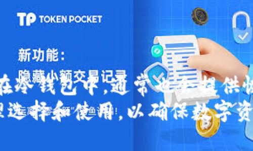 biao ti/biao titp创建钱包和冷钱包/biao ti

tp钱包,冷钱包,数字货币/guanjianci

1. 什么是TP钱包？
TP钱包是一种数字货币钱包，主要用于存储、管理和交易各种加密货币。TP钱包提供了用户友好的界面，并且支持多种区块链资产，让用户能够方便地进行数字货币的管理。TP钱包的特点在于其安全性、使用方便以及良好的用户体验。

2. 什么是冷钱包？
冷钱包是指一种离线存储数字货币的方式，它与互联网没有直接连接，因此相对较为安全。冷钱包的常见形式包括硬件钱包、纸钱包和一些高安全性的专用设备。由于冷钱包在整个存储过程中不接触网络，因而降低了被黑客攻击和盗取的风险，适合长期存储大量的加密货币。

3. TP钱包的创建步骤
创建TP钱包的过程相对简单，用户只需按照以下步骤进行操作：
第一步，下载TP钱包应用。TP钱包可在各大应用商店找到，用户可以根据其设备的操作系统选择相应版本进行下载。
第二步，打开应用后，用户将面临提供新钱包或导入已有钱包的选择。对于新手用户，选择创建新钱包。
第三步，设置钱包名称和密码。在创建新钱包时，用户需要确保密码的复杂性，以确保资产的安全性。
第四步，记录助记词。TP钱包会生成一组助记词，这组助记词是用来恢复钱包的关键信息，用户务必将其妥善保管，最好离线保存。
第五步，确认助记词，确保没有错误后，用户的钱包便成功创建。

4. 冷钱包的设置和使用方法
设置冷钱包的步骤具体如下：
第一步，选择冷钱包类型。用户可以根据自己的需求选择硬件钱包（如Ledger或Trezor）或纸钱包。硬件钱包一般较为安全，适合大量资产存储，而纸钱包则适合小额或长期持有的用户。
第二步，购买并下载冷钱包软件。如果选择硬件钱包，用户需前往官网购买设备，随后下载安装相关的软件；如果选择纸钱包，可以利用在线生成器生成私钥和公钥。
第三步，创建钱包。在硬件钱包中插入设备并按照说明进行配置；在纸钱包上，用户需要将生成的密钥记录下来。
第四步，保存安全。完成创建后，用户需要将密钥妥善存储，确保不会被他人获取。同时，避免将冷钱包连接至不安全的网络。

5. TP钱包与冷钱包的比较
TP钱包和冷钱包各有优缺点：
TP钱包作为热钱包，使用方便，适合日常转账和交易，但由于其连接互联网，安全性相对较低，容易受到网络攻击。
冷钱包则提供了高水平的安全性，非常适合长期持有资产，但在交易时需要将资产转移到热钱包，操作较为繁琐。

相关问题解答

问题一：TP钱包的安全性如何？
TP钱包的安全性相较于其他热钱包通常较高，但是由于它依然是在线服务，有一定的风险。为了增强TP钱包的安全性，用户应采取以下措施：
首先，使用复杂的密码，并定期更换密码。一个强密码包括大写字母、小写字母、数字和特殊字符的组合。
其次，启用两步验证（2FA），增加账户的安全性。即便密码被盗，黑客也无法进入账户。如果TP钱包支持这种功能，用户务必尽量启用。
第三，定期备份钱包数据。用户应定期将钱包中的信息备份到安全的地方，既可以是硬盘，也可以是导出助记词等形式，切勿直接存放于云端。
最后，用户在下载TP钱包时确保来自官方渠道。不良应用可能会嵌入木马程序，盗取用户信息。

问题二：冷钱包的优劣势是什么？
冷钱包的优势在于高安全性，适合持有大量加密货币的用户。由于冷钱包不连接互联网，在避免黑客攻击方面极为有效。此外，冷钱包的使用也相对简单，用户只需在需要使用时进行连接即可。
然而，冷钱包也并非完美，其劣势主要体现在操作的便利性上。每次进行交易时，用户都需要将资产从冷钱包转移至热钱包，长时间持有或频繁交易会显得不够灵活。
此外，若用户遗失了冷钱包的密钥或助记词，资产将很难恢复。因此，用户在使用冷钱包时需要格外注意对密钥和助记词的保护。

问题三：如何选择合适的钱包类型？
选择合适的数字货币钱包类型主要依据自己的需求。例如，若用户频繁进行交易，则热钱包可能更适合，因为其便捷的转账方式将为用户节省时间；而若用户打算长期持有数字资产，则冷钱包因其高安全性显然更佳。
对于不常交易的用户，冷钱包的投资回报将明显高于热钱包，用户不必担心经常受到黑客攻击的风险。
此外，还需考虑用户的技术水平。如果用户对数字货币和区块链技术有一定了解，选择硬件钱包等冷存储方式更加合理；而对于初学者，选择TP钱包等易于使用的软件钱包则更为合适。

问题四：如何安全备份和恢复钱包？
备份和恢复钱包是确保数字资产安全的重要环节。用户应该定期备份钱包信息，以防重要数据丢失。
第一步，备份助记词。助记词是恢复钱包的关键，用户应将其妥善保管，最好采用多重备份（如纸质和电子形式）确保安全。
第二步，定期备份私钥。对于不常交易的用户，定期备份私钥至关重要，应将其保存在离线环境中，防止黑客攻击。
恢复钱包时，用户需根据助记词或私钥进行操作。在TP钱包中，用户需要选择“导入已有钱包”，按提示输入助记词或者私钥；在冷钱包中，通常也会提供恢复功能，只需按照说明步骤进行操作即可。
总体来看，数字货币钱包的创建、使用和安全保障都是一个系统的过程。用户需要全面了解各类钱包的优缺点，以及如何合理选择和使用，以确保数字资产的安全和便利性。