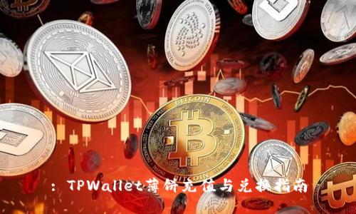 : TPWallet薄饼充值与兑换指南