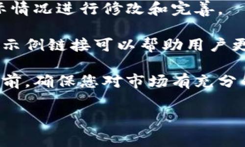 注意：以下是示例内容，您需要根据实际情况进行修改和完善。

视频教程链接：提供相关的视频教程或示例链接可以帮助用户更直观地理解操作。

重要提示：在进行任何加密货币交易之前，确保您对市场有充分的了解，并尽可能保留相关资产的备份。

tpwallet快速购买HT矿工费的指南