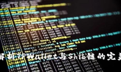 深入解析TPWallet与Shib链的完美结合