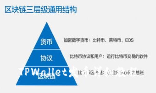 TPWallet发币详细教程