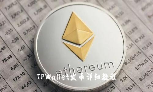 TPWallet发币详细教程