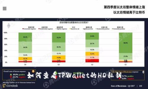 如何查看TPWallet的HD私钥