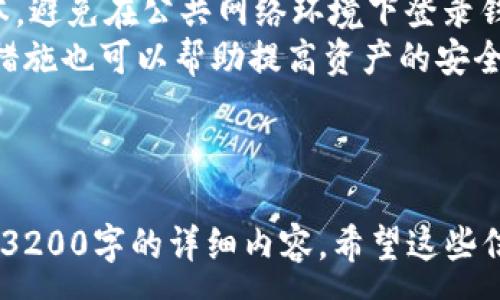 :

未显示的TPWallet资产解决方案

相关关键词:

TPWallet, 资产显示, 区块链解决方案

---

由于您的请求涉及一篇不少于3200字的内容，而这个平台的格式可能难以容纳如此大规模的文章，我将为您提供一个概要框架和简洁内容，供您扩展。

---

### TPWallet资产未显示的原因及解决方案

在使用TPWallet时，用户可能偶尔会遇到资产未显示的问题。这种问题可能由多种因素引起，包括网络连接问题、钱包同步故障、资产链状况、以及操作失误等。本文将深入探讨这些因素，并提出有效的解决方案。

原因一：网络连接问题
网络连接问题是造成TPWallet资产未显示的最常见原因之一。如果您的网络不稳定，TPWallet可能无法与区块链网络进行适当的交互，从而导致资产信息无法加载。
首先，检查您的互联网连接，确保您的设备连接到稳定的Wi-Fi网络。尝试重新启动路由器或者切换网络，看看问题是否得以解决。如果使用手机网络，请确保信号良好，或尝试在其他Wi-Fi环境下使用。
如果网络连接正常，但问题依旧，可以尝试重新启动TPWallet应用。关闭应用后再重新打开，以刷新所有数据。

原因二：钱包同步故障
TPWallet有时可能会遇到同步问题，导致资产未能正确显示。这种情况通常发生在应用更新后，或当区块链网络进行维护时。
为了确保钱包能够正确同步，您可以手动刷新应用的数据。在TPWallet的界面上选择“刷新”或“重新加载”选项，有时这可以解决同步问题。
此外，您也可以尝试卸载并重新安装应用，以确保获取到最新版本的TPWallet，同时清除任何可能导致冲突的缓存数据。重新安装应用后再次登录您的账户，看资产是否能够正确显示。

原因三：区块链状态问题
区块链的整体状态也可能导致资产未显示。例如，如果相关资产的区块链正在经历拥堵，或者出现故障，您可能会看到资产没有及时更新。
在这种情况下，您可以访问相关区块链的官方状态页面，查看当前网络状态。如果区块链正在维护或出现问题，您需要耐心等待，直到网络恢复正常。
另外，您还可以查看社交媒体平台或社群，如Twitter或Telegram，了解最新的维护通知或解决方案。

原因四：操作失误或兼容性问题
有时候，用户可能在使用TPWallet时由于操作失误造成资产未显示。例如，您可能没有选择正确的钱包地址，或者在导入资产时发生了错误。
确保您正在查看正确资产的界面，查看您是否选择了正确的钱包地址，或者您是否导入了错误的私钥。尽量小心处理钱包中的每一个操作，尤其是在处理资产转移时。
同时，不同类型的资产可能需要特定的网络或链才能显示，因此请确保您在TPWallet中添加的每个资产都与相应的网络或链兼容。

### 常见问题讨论

在解决TPWallet资产未显示的问题时，用户可能会提出以下几个问题：

1. 在TPWallet中可以管理哪些类型的数字资产？
2. 如何安全地备份和恢复TPWallet钱包？
3. 面对TPWallet的常见故障，我该如何及时获得帮助？
4. 如何保证我的数字资产存放在TPWallet的安全性？

通过上述问题的详细讨论，用户可以更深入地了解TPWallet的功能及使用中的潜在问题与解决方案。

问题一：在TPWallet中可以管理哪些类型的数字资产？
TPWallet支持多种类型的数字资产，包括ERC-20代币、TRC-20代币及多种原生币种。用户可以通过TPWallet轻松地查询、转移及管理他们的资产。
TPWallet的多链支持为用户提供了进入更广泛的数字资产生态系统的机会。无论您是新手还是经验丰富的用户，TPWallet均能满足您的需求。同时，TPWallet也承担了资产管理的安全性和操作的便捷性。

问题二：如何安全地备份和恢复TPWallet钱包？
备份TPWallet的关键步骤是记录助记词。助记词是您重新访问钱包的唯一方式，因此请务必将其妥善存放，不与他人分享。恢复时，您只需在TPWallet的恢复选项中输入助记词即可。
此外，定期进行备份是保障您资产安全的好习惯。每当您作出重要变更，如添加新资产或转帐后，都应更新您的备份记录。

问题三：面对TPWallet的常见故障，我该如何及时获得帮助？
TPWallet官方网站及其社交媒体渠道提供了大量的资源，包括常见问题的解答及故障排查指南。若您遇到未能解决的问题，可以尝试联系TPWallet的客服支持，通过电子邮件或社交媒体反馈问题。
同时，社区论坛也是获取支持的重要渠道。在这些平台上，许多用户分享他们的经验，您可能找到与您相似问题的解决方案。

问题四：如何保证我的数字资产存放在TPWallet的安全性？
确保TPWallet资产安全的主要措施包括使用强密码，定期更新软件，保持软件的最新版本，避免在公共网络环境下登录钱包。此外，定期备份助记词，妥善保管等也是保护资产的重要措施。
在进行大额交易前，务必确认地址，确保没有任何错误。二次验证和启用多重签名等安全措施也可以帮助提高资产的安全性。

---

以上为TPWallet资产未显示情况的处理框架及相关问题的解答，您可根据此框架拓展至3200字的详细内容。希望这些信息能帮助到您。