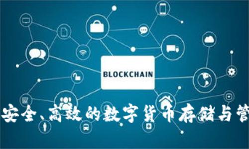 Bitun钱包：安全、高效的数字货币存储与管理解决方案