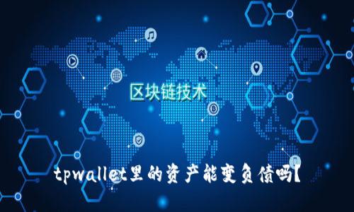 tpwallet里的资产能变负债吗？