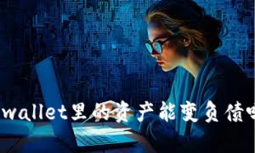 tpwallet里的资产能变负债吗？