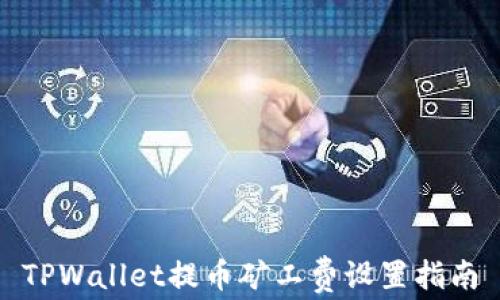 
TPWallet提币矿工费设置指南