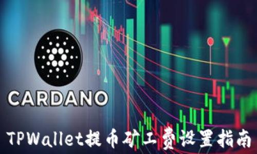 
TPWallet提币矿工费设置指南
