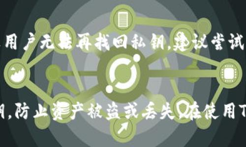 jiaotitpwallet有私钥怎么用/jiaoti
tpwallet, 私钥, 加密货币钱包/guanjianci

什么是TPWallet？
TPWallet是一种多功能的加密货币钱包，支持多种主流数字资产的存储、交易和管理。随着加密货币市场的迅速发展，加密资产的安全性和管理变得尤为重要。TPWallet为用户提供了良好的使用体验，在安全性、易用性和功能性方面对用户需求进行了细致的考虑。

TPWallet不仅可以存储多种数字资产，还支持快速交易和一键兑换等功能。尤其是它具备强大的私钥管理系统，用户能够通过私钥来控制他们的加密资产，保证资产的安全性和隐秘性。

如何使用TPWallet中的私钥？
在TPWallet中，私钥是用户控制其资产的唯一凭证。用户应该清楚如何获取、导出和安全地存储私钥。以下是使用TPWallet私钥的几个主要步骤：

h4获取私钥/h4
在TPWallet中获取私钥的方式一般是在创建钱包时生成。用户在完成钱包创建后，系统会为用户自动生成一组私钥。同时，用户也可以导出已有钱包的私钥。确保在安全的环境下进行操作，避免泄露。通常情况下，用户可以在TPWallet设置或安全选项中的“导出私钥”功能中找到选项。

h4导入私钥/h4
当用户需要通过私钥恢复或在另一设备上访问钱包时，可以进行私钥的导入。打开TPWallet应用，选择“导入钱包”选项，然后选择“通过私钥导入”。在弹出的输入框中输入私钥，系统会自动识别并恢复钱包的地址及其资产。

h4安全存储私钥/h4
私钥是用户访问和控制其加密资产的关键，用户应当避免将私钥存储在不安全的地方。如果私钥丢失或被盗，用户的资产可能会面临风险。因此，建议用户将私钥保存在离线硬件设备中，或将其打印并存放在安全的地方。同时，可以使用密码管理器来提高私钥的安全性。

TPWallet私钥常见问题

h41. 私钥是什么？/h4
私钥是与加密货币钱包关联的一串字符，利用它，用户可以访问和控制他们的数字资产。私钥与公钥成对使用，公钥是钱包地址的变体。用户只有持有私钥，他们才能进行交易，转移资产，查看余额等操作。因此，私钥可以被视为“资产的通行证”，用户必须妥善保管，禁止分享给他人。

h42. 为什么私钥安全性如此重要？/h4
私钥的安全性直接关系到用户的资产安全。随着加密货币的普及，黑客攻击和网络诈骗的事件时有发生。若用户的私钥被他人获取，攻击者便可以完全控制用户的钱包，并转移资产到其自己的钱包中。因此，用户必须了解私钥的保护方法，如使用硬件钱包、启用双重身份验证等，确保资产的安全性。

h43. TPWallet支持哪些类型的私钥？/h4
TPWallet支持多种类型的钱包，包括HD钱包和非HD钱包。HD钱包生成的私钥会使用助记词生成，这种方式不仅安全，而且用户只需记住助记词即可恢复整个钱包。而非HD钱包则是随机生成的单个私钥。TPWallet能够处理如此多类型的私钥以满足不同用户的需求，使得用户可以自由选择适合他们的方式进行资产管理。

h44. 如果丢失私钥，该怎么办？/h4
如果用户丢失了私钥或助记词，恢复钱包几乎是不可能的。大部分情况下，用户只能接受资产永远消失的结果。因此，在创建钱包时，一定要备份私钥，并把它保存在安全的地方。如果用户无法再找回私钥，建议尝试与TPWallet的客户支持联系，但多数情况下，他们无法提供帮助，因为私钥是唯一的访问凭证，无法通过其他途径恢复。

总结
TPWallet以其强大的功能和用户友好的界面吸引了越来越多的用户。正确使用和管理私钥是用户确保资产安全的关键。用户必须时刻保持警惕，采取适当的安全措施来保护其私钥，防止资产被盗或丢失。在使用TPWallet的过程中，熟悉私钥的相关知识，将为用户的加密资产管理带来极大的便利。通过对私钥的了解和管理，用户可以更好地控制自己的加密资产，为自己的金融安全提供保障。