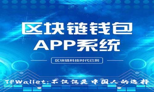 TPWallet：不仅仅是中国人的选择