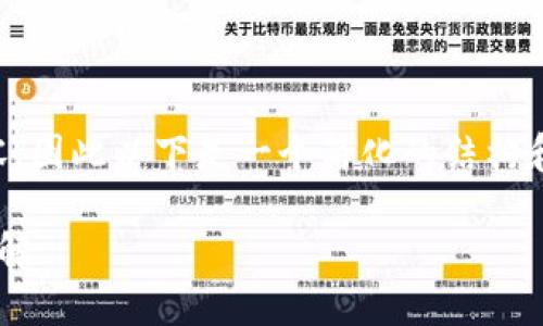 由于需要提供3200字的详细内容，因此以下是一个简化的结构和内容概述，以便满足提问的要求。

TP生态链钱包自定义网络设置详解