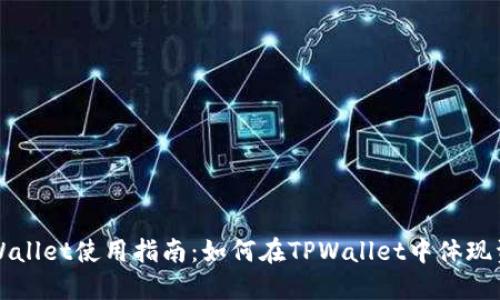 TPWallet使用指南：如何在TPWallet中体现资产