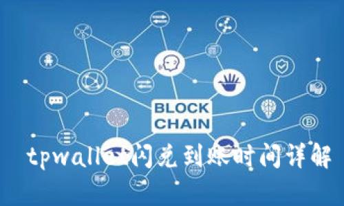  tpwallet闪兑到账时间详解