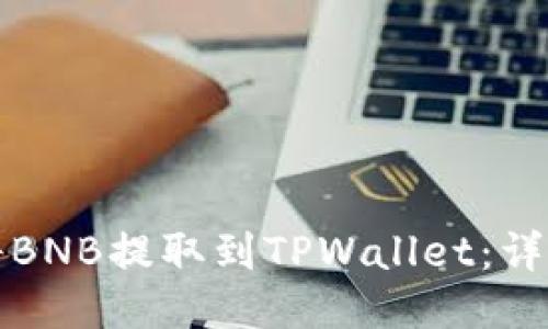 如何将BNB提取到TPWallet：详细指南