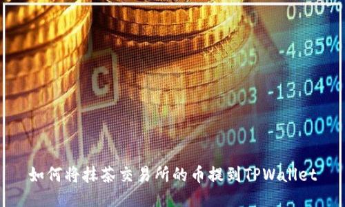 如何将抹茶交易所的币提到TPWallet