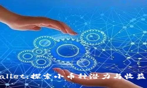 TPWallet：探索小币种潜力与收益机会