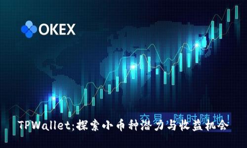 TPWallet：探索小币种潜力与收益机会