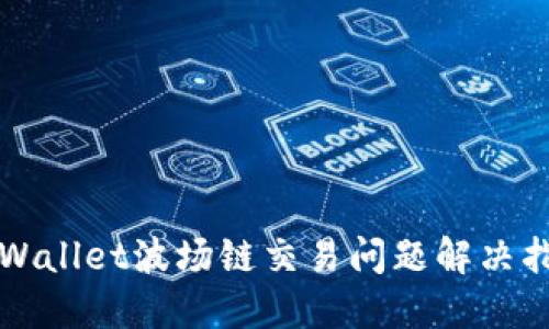 TPWallet波场链交易问题解决指南