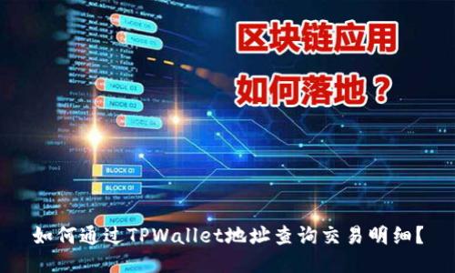 如何通过TPWallet地址查询交易明细？