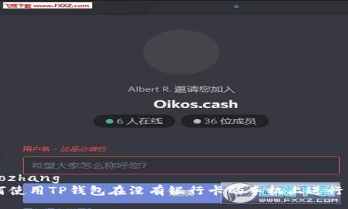xiaozhang  
如何使用TP钱包在没有银行卡的手机上进行交易