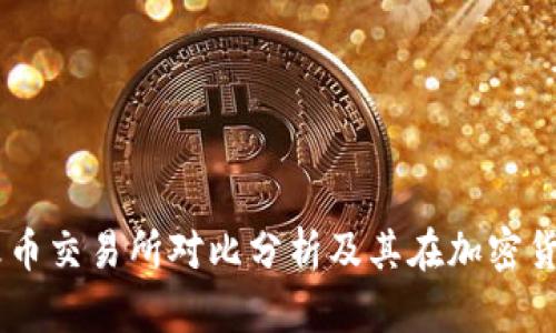 TPWallet与火币交易所对比分析及其在加密货币领域的角色