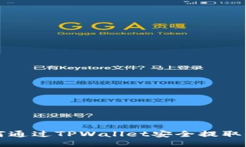 如何通过TPWallet安全提取BNB
