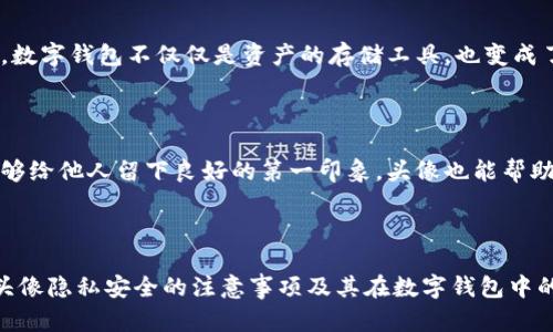   TPWallet头像上传指南：如何轻松更换你的数字钱包头像 / 
 guanjianci TPWallet, 头像上传, 数字钱包 /guanjianci 

## 引言

在当今数字化时代，越来越多的人们开始使用数字钱包进行交易和存储加密货币。TPWallet 是一款广受欢迎的数字钱包应用，提供了多种功能来帮助用户管理他们的数字资产。头像作为用户身份的一部分，不仅体现个性，也增加了钱包的安全性。在本文中，我们将详细探讨如何在 TPWallet 中上传和更换头像，确保你的数字钱包更具个性和安全性。

## TPWallet简介

TPWallet 是一款多功能的数字钱包，支持多种加密货币的存储与交易。其用户友好的界面和丰富的功能使其在用户中受到广泛欢迎。在 TPWallet 中，用户可以创建钱包，进行交易，查看交易记录，甚至参与去中心化金融（DeFi）活动。借助 TPWallet，用户能够更轻松地管理自己的数字资产。

## 为什么需要上传头像？

上传头像不仅是为了个性化，更是提高数字钱包安全性的重要措施之一。一个独特的头像可以帮助用户更快地辨认自己的钱包，避免误操作。同时，它也给人一种更加专业的感觉，特别是在与他人分享钱包信息时。身份识别的功能，能够增加用户的信任感，帮助用户更安心地进行交易。

## TPWallet头像上传步骤

### 步骤一：打开TPWallet应用

首先，确保你已经在手机或其他设备上安装了 TPWallet 应用，并且已经成功创建了一个账户。如果你还没有账户，可以按照应用内的指引创建一个新的账户。

### 步骤二：登录账户

打开 TPWallet 应用后，输入你的登录信息以访问你的数字钱包。这通常是用你的私钥或助记词进行登录。确保你的设备安全，以防止信息洩露。

### 步骤三：进入个人信息设置

登录成功后，找到个人信息设置。一般来说，这个选项可以在应用主页面的右侧或下方的菜单中找到。点击进入后，你会看到各种设置选项，包括头像、昵称等。

### 步骤四：上传头像

在个人信息设置中，寻找“更换头像”或“上传头像”的选项。一旦找到这个选项，点击后会弹出文件选择窗口，从中选择你想要上传的图片。在选择完毕后，系统可能会提示你进行裁剪或调整，确保头像显示完美。

### 步骤五：保存更改

完成头像的选择和调整后，不要忘记点击保存按钮。这样，你的新头像就会成功更换，并在你的个人资料中显示。

### 步骤六：查看效果

头像上传成功后，返回应用的主页查看效果。头像的更换应该会立刻生效。如果没有看到变化，可以尝试刷新页面或者重启应用。

## 相关问题介绍

### 问题一：如何选择合适的头像？

选择合适头像的重要性

在选择头像的过程中，有几个重要的因素需要考虑，确保你所选择的头像不仅反映了你的个性，也具备一定的专业性。这会影响到其他用户对你的信任感，以及你在社区中的形象。

个人品牌的一部分

头像作为个人品牌的一部分，可以传达很多信息。例如，一个干净、简约的头像可能会给人一种专业和可信的感觉，而个性化的头像则可以展现出你的兴趣和个性。因此，在选择头像时，你需要思考你希望别人如何看待你。

适合的风格

头像的风格也要与目标受众相符。如果你在进行加密交易时希望展现出专业性，可以选择一张职业风格的图片；反之，如果你在社交平台上交朋友，则可以选择一些更为随性和个性化的头像。要确保头像的选择反映你的真实自我，同时也与所处的平台性质相符合。

使用清晰的图片

无论你选择什么样的头像，确保所用的图片质量高、清晰可辨。模糊过度的图片不仅会降低你在平台上的形象，还可能导致其他用户对你的信任感下降。在上传头像时，选用高分辨率的照片是一个非常重要的考量。

### 问题二：头像不显示或更换失败怎么办？

常见问题及解决办法

有时候用户在 TPWallet 中更换头像后，可能会遇到头像不显示或更换失败的情况。这种问题可能由多个原因引起，下面我们将逐一分析并提供解决办法。

检查网络连接

首先，确保你的设备正常连接到互联网。如果网络连接不稳定，头像的更换请求可能无法成功发送给 TPWallet 服务器。你可以尝试重启路由器，或者切换到其他网络，例如从 Wi-Fi 切换到移动数据。

文件格式及大小

另一个可能的原因是头像文件的格式或大小。TPWallet 可能对上传的头像有特定的要求，例如仅支持 JPEG、PNG 格式，并且文件大小通常不能超过某个限制。你可以尝试使用其他图片编辑工具将图片转换为支持的格式，并缩小文件尺寸。

重新上传

如果你确认文件格式和网络没有问题，但头像仍旧无法更换，可以尝试重新上传一次。有时候，系统可能出现临时故障，重新上传可以解决这个问题。记得按下保存按钮，让更改生效。

更新应用

如果以上方法都无法解决问题，建议检查一下 TPWallet 是否有新的版本更新。应用程序的旧版本可能会存在一些 bugs，更新到最新版本通常可以解决这些问题。去你的应用商店搜索 TPWallet，查看是否有更新可供下载。

### 问题三：头像的隐私安全注意事项

保护个人隐私

在选择数字钱包头像时，个人隐私的保护至关重要。特别是在公共网络环境下，过于明显的个人照片可能会成为攻击者的目标，因此选择合适的头像也需要考虑隐私保护的问题。

避免使用真实个人信息

在选择头像时，最好避免使用带有明确个人信息的照片，比如身份证件、驾照等。这类信息一旦被泄露，可能会对个人的隐私安全造成严重威胁。可以考虑使用图像处理软件，制作一个独特但不包含个人信息的数字化头像。

选择中立的图片背景

在选择头像背景时，可以考虑使用一些中立的颜色或设计，这样能够避免过于鲜明的背景影响到隐私保护。在社交媒体上，正常情况下，头像不太会透露个人的确切位置及信息，因此选择一些创意设计的图像往往是较好的方案。

定期更换头像

定期更换头像也可以帮助保护个人隐私。这样做不仅可以避免信息被追踪，也能够让头像更加新鲜有趣。同时，如果你发现自己头像的使用被滥用，及时更换也是一种有效的保护方法。

### 问题四：TPWallet中头像的意义有什么？

头像作为身份标识

在一个数字钱包中，头像的意义不仅仅是视觉效果，它还是用户身份的重要标识。头像可以帮助其他用户在大量数字资产中快速找到你，进行交易、沟通时显得更加直观。

增强交易的信任感

在进行加密货币交易时，信任是至关重要的，而头像正是建立这种信任关系的重要工具。如果用户看到一个熟悉且可靠的头像，会更容易愿意与之进行交易，进而建立彼此之间的信任联系。

反映用户个性与文化

头像也能够反映出用户的个性以及文化背景。通过头像，用户可以展示他们的兴趣、爱好以及文化认同，而这往往能够吸引志同道合的人群。通过这种方式，数字钱包不仅仅是资产的存储工具，也变成了一个社交平台。

维护专业形象

对于很多人来说，数字钱包不仅是个人财务管理的工具，也可能是进行职业交流的场所。因此，合适的头像是维护专业形象的关键。如同职场中着装得体能够给他人留下良好的第一印象，头像也能帮助在数字世界中树立良好的形象。

## 结论

在 TPWallet 中上传头像，不仅仅是为了个性化，还有助于提高交易安全性。通过了解头像的上传步骤、选择合适头像的方法、处理头像上传问题的技巧、头像隐私安全的注意事项及其在数字钱包中的意义，用户可以更好地在 TPWallet 平台上进行数字资产的管理与交易。希望这篇指南能够帮助你更加轻松和安全地使用 TPWallet 的头像上传功能。