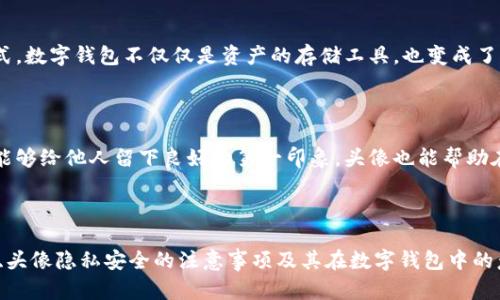   TPWallet头像上传指南：如何轻松更换你的数字钱包头像 / 
 guanjianci TPWallet, 头像上传, 数字钱包 /guanjianci 

## 引言

在当今数字化时代，越来越多的人们开始使用数字钱包进行交易和存储加密货币。TPWallet 是一款广受欢迎的数字钱包应用，提供了多种功能来帮助用户管理他们的数字资产。头像作为用户身份的一部分，不仅体现个性，也增加了钱包的安全性。在本文中，我们将详细探讨如何在 TPWallet 中上传和更换头像，确保你的数字钱包更具个性和安全性。

## TPWallet简介

TPWallet 是一款多功能的数字钱包，支持多种加密货币的存储与交易。其用户友好的界面和丰富的功能使其在用户中受到广泛欢迎。在 TPWallet 中，用户可以创建钱包，进行交易，查看交易记录，甚至参与去中心化金融（DeFi）活动。借助 TPWallet，用户能够更轻松地管理自己的数字资产。

## 为什么需要上传头像？

上传头像不仅是为了个性化，更是提高数字钱包安全性的重要措施之一。一个独特的头像可以帮助用户更快地辨认自己的钱包，避免误操作。同时，它也给人一种更加专业的感觉，特别是在与他人分享钱包信息时。身份识别的功能，能够增加用户的信任感，帮助用户更安心地进行交易。

## TPWallet头像上传步骤

### 步骤一：打开TPWallet应用

首先，确保你已经在手机或其他设备上安装了 TPWallet 应用，并且已经成功创建了一个账户。如果你还没有账户，可以按照应用内的指引创建一个新的账户。

### 步骤二：登录账户

打开 TPWallet 应用后，输入你的登录信息以访问你的数字钱包。这通常是用你的私钥或助记词进行登录。确保你的设备安全，以防止信息洩露。

### 步骤三：进入个人信息设置

登录成功后，找到个人信息设置。一般来说，这个选项可以在应用主页面的右侧或下方的菜单中找到。点击进入后，你会看到各种设置选项，包括头像、昵称等。

### 步骤四：上传头像

在个人信息设置中，寻找“更换头像”或“上传头像”的选项。一旦找到这个选项，点击后会弹出文件选择窗口，从中选择你想要上传的图片。在选择完毕后，系统可能会提示你进行裁剪或调整，确保头像显示完美。

### 步骤五：保存更改

完成头像的选择和调整后，不要忘记点击保存按钮。这样，你的新头像就会成功更换，并在你的个人资料中显示。

### 步骤六：查看效果

头像上传成功后，返回应用的主页查看效果。头像的更换应该会立刻生效。如果没有看到变化，可以尝试刷新页面或者重启应用。

## 相关问题介绍

### 问题一：如何选择合适的头像？

选择合适头像的重要性

在选择头像的过程中，有几个重要的因素需要考虑，确保你所选择的头像不仅反映了你的个性，也具备一定的专业性。这会影响到其他用户对你的信任感，以及你在社区中的形象。

个人品牌的一部分

头像作为个人品牌的一部分，可以传达很多信息。例如，一个干净、简约的头像可能会给人一种专业和可信的感觉，而个性化的头像则可以展现出你的兴趣和个性。因此，在选择头像时，你需要思考你希望别人如何看待你。

适合的风格

头像的风格也要与目标受众相符。如果你在进行加密交易时希望展现出专业性，可以选择一张职业风格的图片；反之，如果你在社交平台上交朋友，则可以选择一些更为随性和个性化的头像。要确保头像的选择反映你的真实自我，同时也与所处的平台性质相符合。

使用清晰的图片

无论你选择什么样的头像，确保所用的图片质量高、清晰可辨。模糊过度的图片不仅会降低你在平台上的形象，还可能导致其他用户对你的信任感下降。在上传头像时，选用高分辨率的照片是一个非常重要的考量。

### 问题二：头像不显示或更换失败怎么办？

常见问题及解决办法

有时候用户在 TPWallet 中更换头像后，可能会遇到头像不显示或更换失败的情况。这种问题可能由多个原因引起，下面我们将逐一分析并提供解决办法。

检查网络连接

首先，确保你的设备正常连接到互联网。如果网络连接不稳定，头像的更换请求可能无法成功发送给 TPWallet 服务器。你可以尝试重启路由器，或者切换到其他网络，例如从 Wi-Fi 切换到移动数据。

文件格式及大小

另一个可能的原因是头像文件的格式或大小。TPWallet 可能对上传的头像有特定的要求，例如仅支持 JPEG、PNG 格式，并且文件大小通常不能超过某个限制。你可以尝试使用其他图片编辑工具将图片转换为支持的格式，并缩小文件尺寸。

重新上传

如果你确认文件格式和网络没有问题，但头像仍旧无法更换，可以尝试重新上传一次。有时候，系统可能出现临时故障，重新上传可以解决这个问题。记得按下保存按钮，让更改生效。

更新应用

如果以上方法都无法解决问题，建议检查一下 TPWallet 是否有新的版本更新。应用程序的旧版本可能会存在一些 bugs，更新到最新版本通常可以解决这些问题。去你的应用商店搜索 TPWallet，查看是否有更新可供下载。

### 问题三：头像的隐私安全注意事项

保护个人隐私

在选择数字钱包头像时，个人隐私的保护至关重要。特别是在公共网络环境下，过于明显的个人照片可能会成为攻击者的目标，因此选择合适的头像也需要考虑隐私保护的问题。

避免使用真实个人信息

在选择头像时，最好避免使用带有明确个人信息的照片，比如身份证件、驾照等。这类信息一旦被泄露，可能会对个人的隐私安全造成严重威胁。可以考虑使用图像处理软件，制作一个独特但不包含个人信息的数字化头像。

选择中立的图片背景

在选择头像背景时，可以考虑使用一些中立的颜色或设计，这样能够避免过于鲜明的背景影响到隐私保护。在社交媒体上，正常情况下，头像不太会透露个人的确切位置及信息，因此选择一些创意设计的图像往往是较好的方案。

定期更换头像

定期更换头像也可以帮助保护个人隐私。这样做不仅可以避免信息被追踪，也能够让头像更加新鲜有趣。同时，如果你发现自己头像的使用被滥用，及时更换也是一种有效的保护方法。

### 问题四：TPWallet中头像的意义有什么？

头像作为身份标识

在一个数字钱包中，头像的意义不仅仅是视觉效果，它还是用户身份的重要标识。头像可以帮助其他用户在大量数字资产中快速找到你，进行交易、沟通时显得更加直观。

增强交易的信任感

在进行加密货币交易时，信任是至关重要的，而头像正是建立这种信任关系的重要工具。如果用户看到一个熟悉且可靠的头像，会更容易愿意与之进行交易，进而建立彼此之间的信任联系。

反映用户个性与文化

头像也能够反映出用户的个性以及文化背景。通过头像，用户可以展示他们的兴趣、爱好以及文化认同，而这往往能够吸引志同道合的人群。通过这种方式，数字钱包不仅仅是资产的存储工具，也变成了一个社交平台。

维护专业形象

对于很多人来说，数字钱包不仅是个人财务管理的工具，也可能是进行职业交流的场所。因此，合适的头像是维护专业形象的关键。如同职场中着装得体能够给他人留下良好的第一印象，头像也能帮助在数字世界中树立良好的形象。

## 结论

在 TPWallet 中上传头像，不仅仅是为了个性化，还有助于提高交易安全性。通过了解头像的上传步骤、选择合适头像的方法、处理头像上传问题的技巧、头像隐私安全的注意事项及其在数字钱包中的意义，用户可以更好地在 TPWallet 平台上进行数字资产的管理与交易。希望这篇指南能够帮助你更加轻松和安全地使用 TPWallet 的头像上传功能。