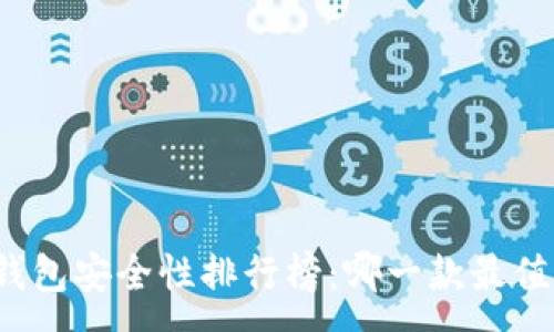 :
区块链钱包安全性排行榜：哪一款最值得信赖？