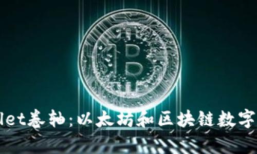 全面解析TPWallet卷轴：以太坊和区块链数字资产的管理利器