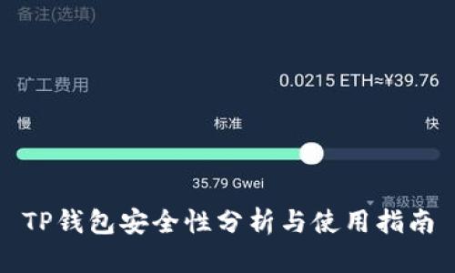 TP钱包安全性分析与使用指南
