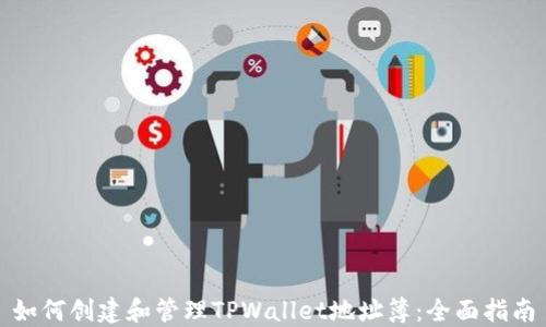 
如何创建和管理TPWallet地址簿：全面指南