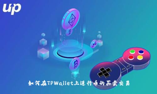 如何在TPWallet上进行币的买卖交易
