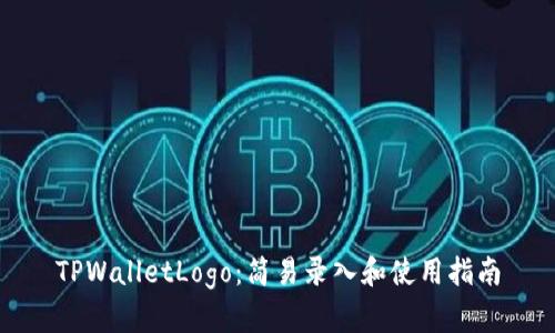 TPWalletLogo：简易录入和使用指南