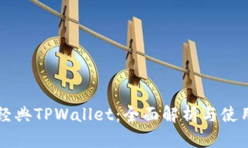 以太经典TPWallet：全面解析与使用指南