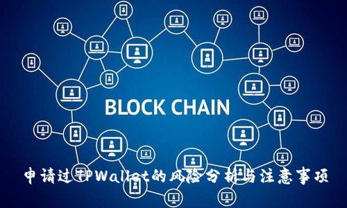 申请过TPWallet的风险分析与注意事项