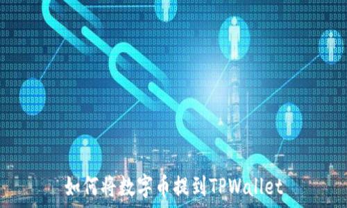   
如何将数字币提到TPWallet