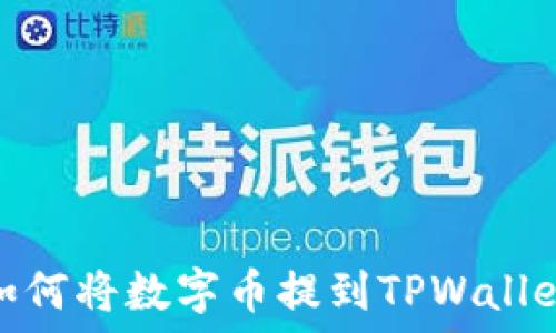   
如何将数字币提到TPWallet