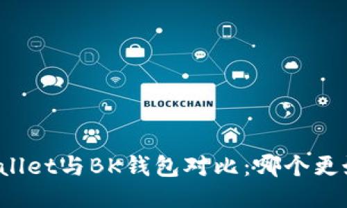 TPWallet与BK钱包对比：哪个更好用？