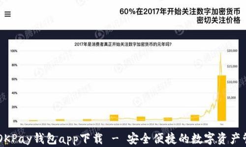 
虚拟币OKPay钱包app下载 - 安全便捷的数字资产管理平台