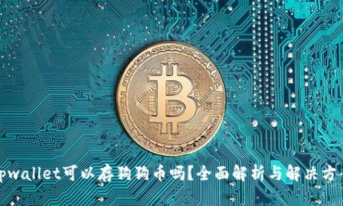 tpwallet可以存狗狗币吗？全面解析与解决方案