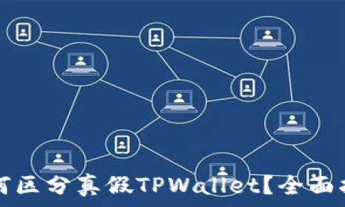   
如何区分真假TPWallet？全面指南