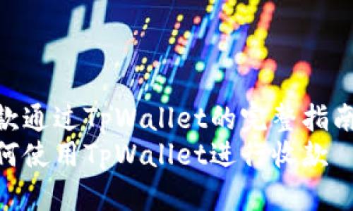 收款通过TpWallet的完整指南  
如何使用TpWallet进行收款