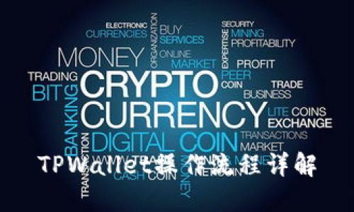 TPWallet操作流程详解