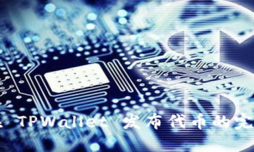 如何在 TPWallet 发布代币的完整指南