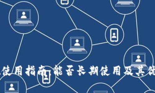 TPWallet使用指南：能否长期使用及其优缺点分析