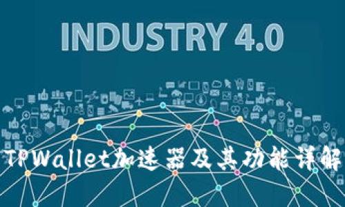 TPWallet加速器及其功能详解